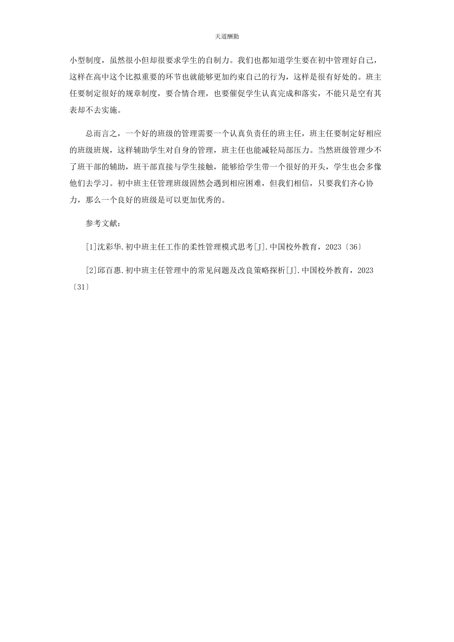 2023年初中班主任高效管理班级的策略探讨.docx_第3页