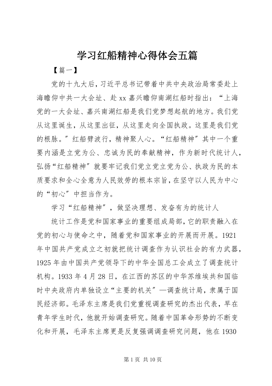 2023年学习红船精神心得体会五篇.docx_第1页