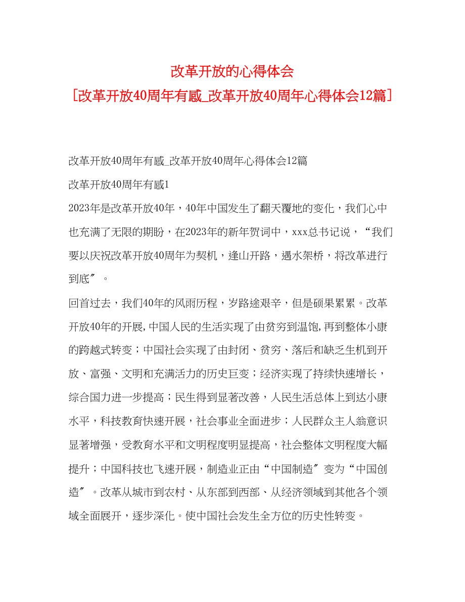 2023年改革开放的心得体会[改革开放40周有感_改革开放40周心得体会12篇].docx_第1页