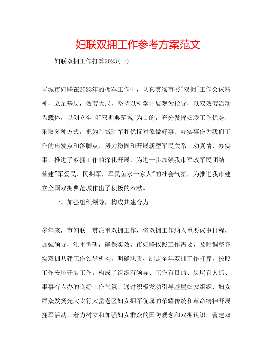 2023年妇联双拥工作计划范文.docx_第1页