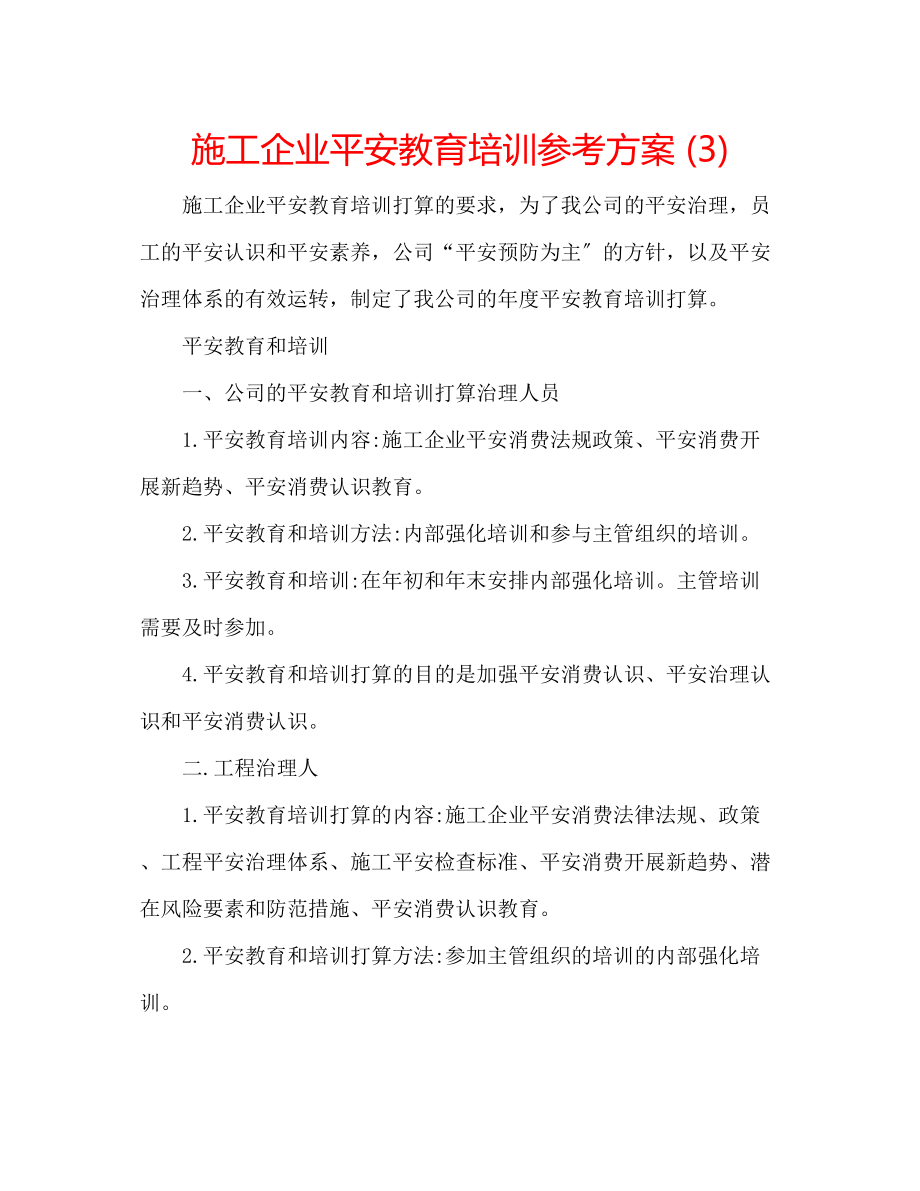 2023年施工企业安全教育培训计划3.docx_第1页