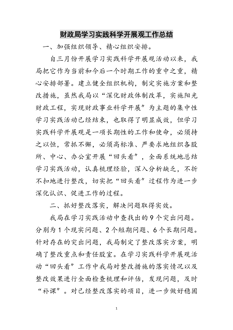 2023年财政局学习实践科学发展观工作总结范文.doc_第1页