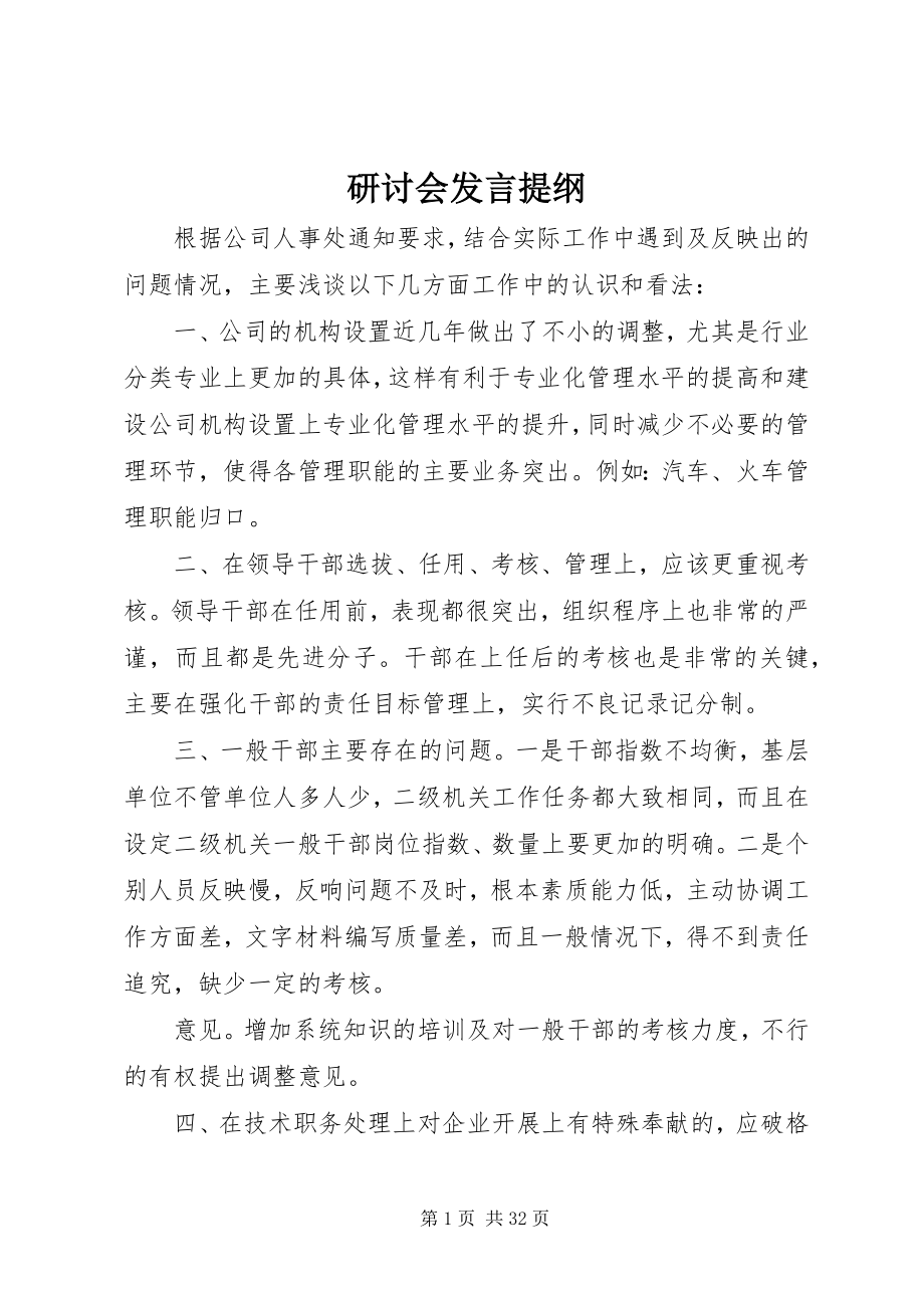 2023年研讨会讲话提纲.docx_第1页