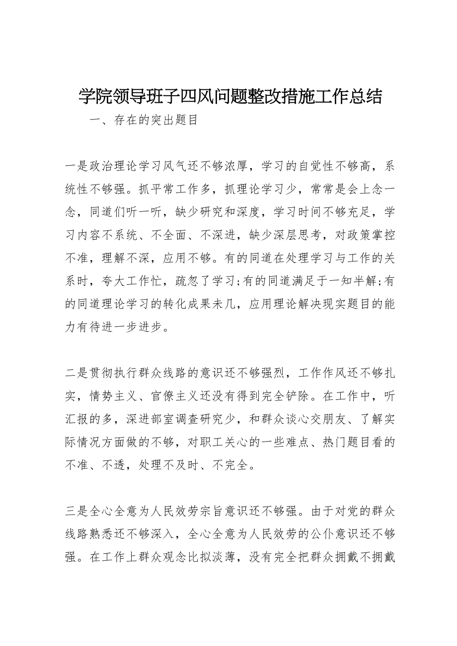 2023年学院领导班子四风问题整改措施工作总结.doc_第1页