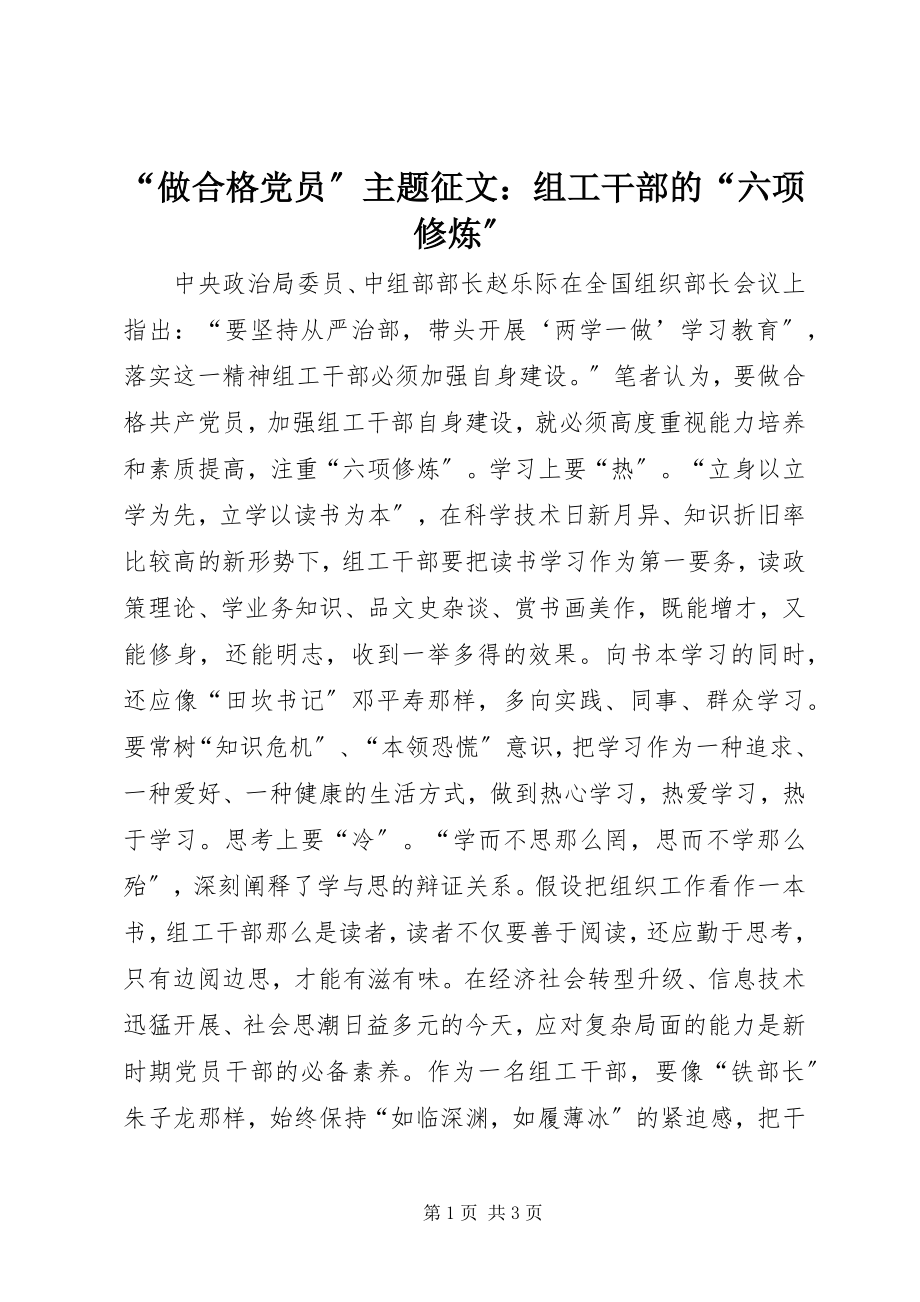 2023年做合格党员主题征文组工干部的六项修炼.docx_第1页