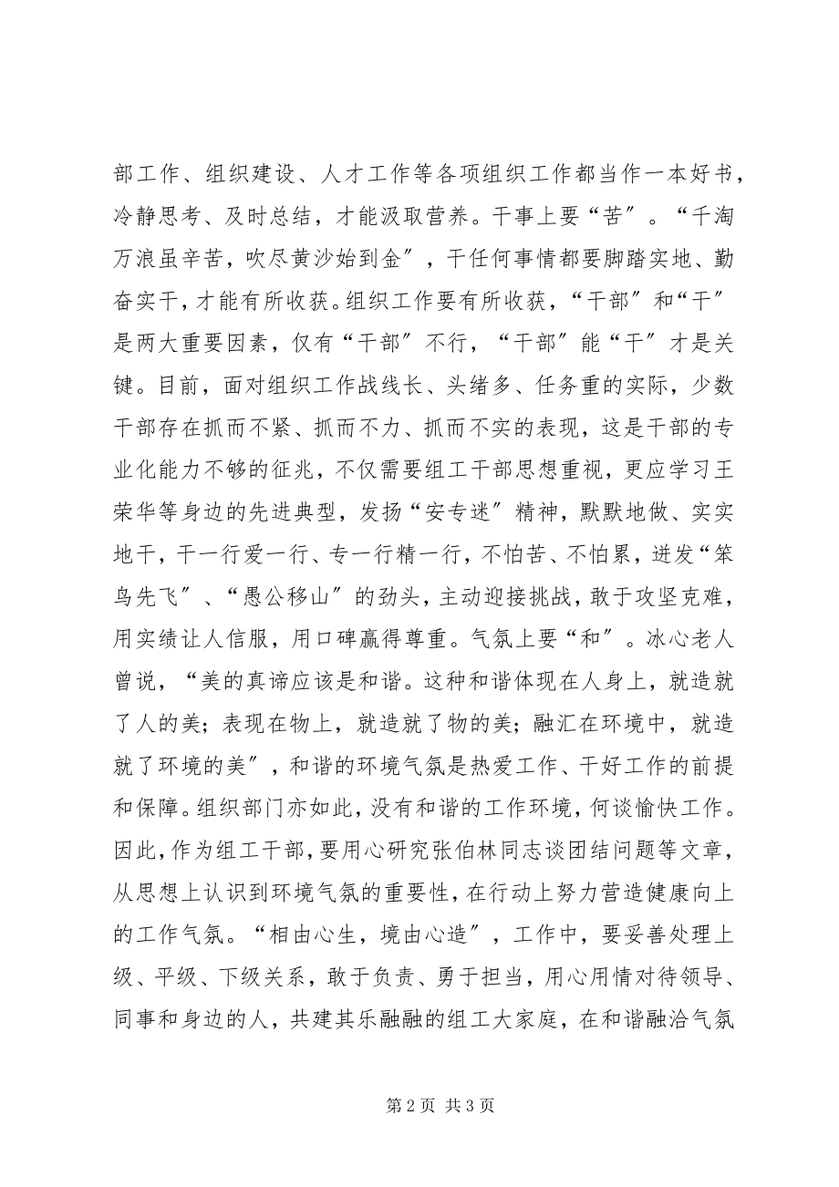 2023年做合格党员主题征文组工干部的六项修炼.docx_第2页