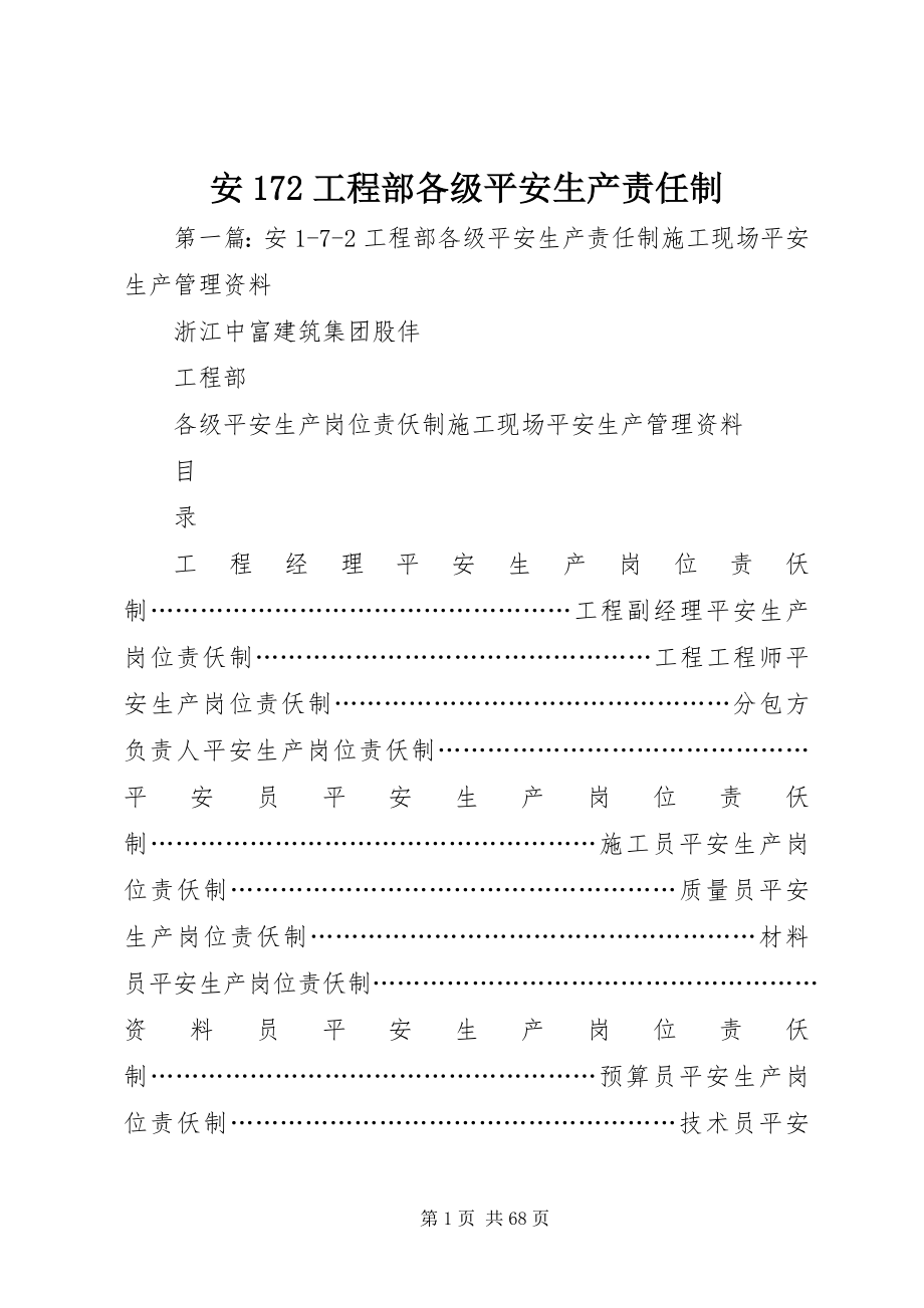 2023年安72项目部各级安全生产责任制新编.docx_第1页