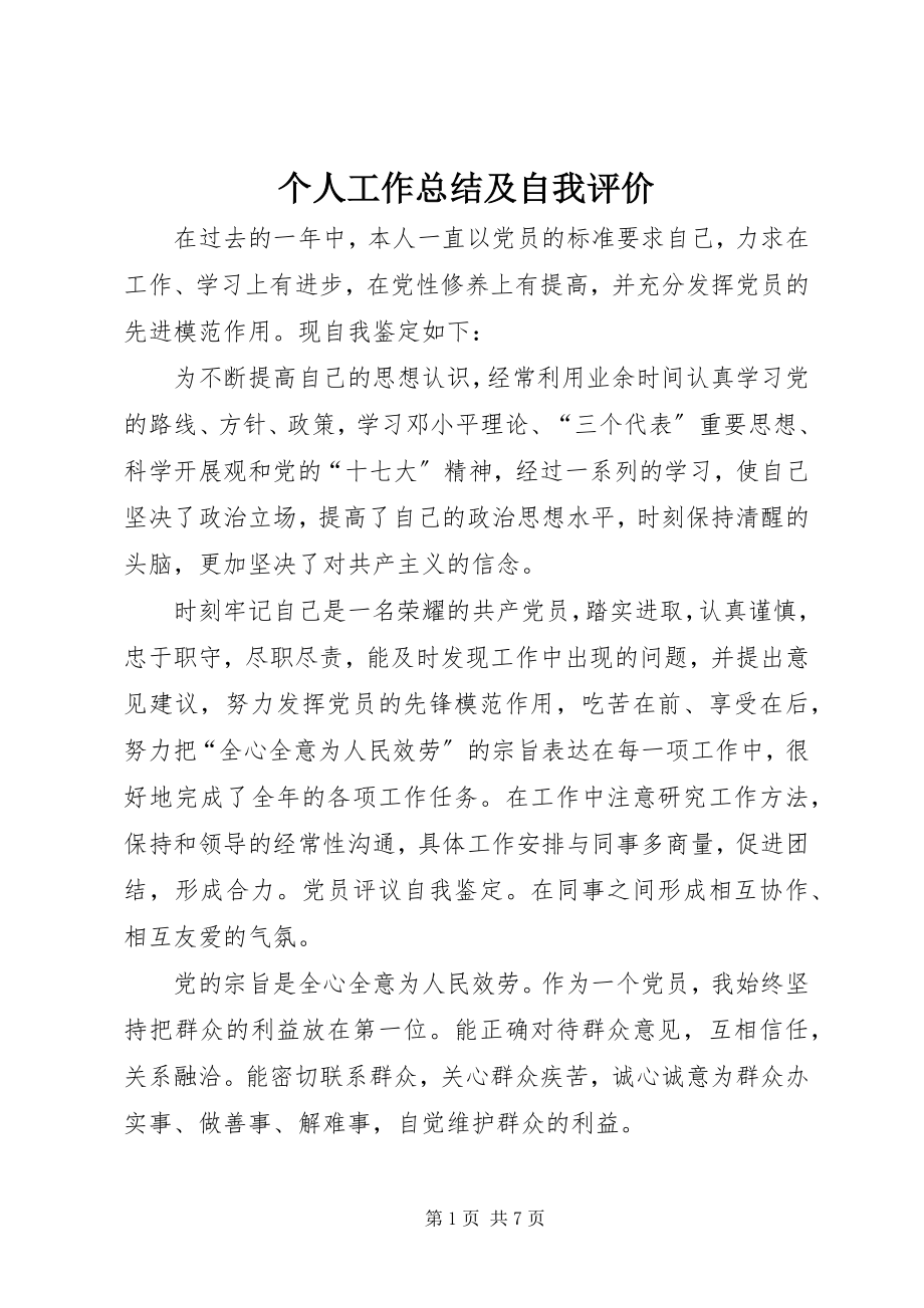 2023年个人工作总结及自我评价.docx_第1页