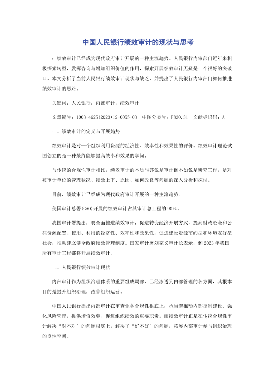 2023年中国人民银行绩效审计的现状与思考.docx_第1页