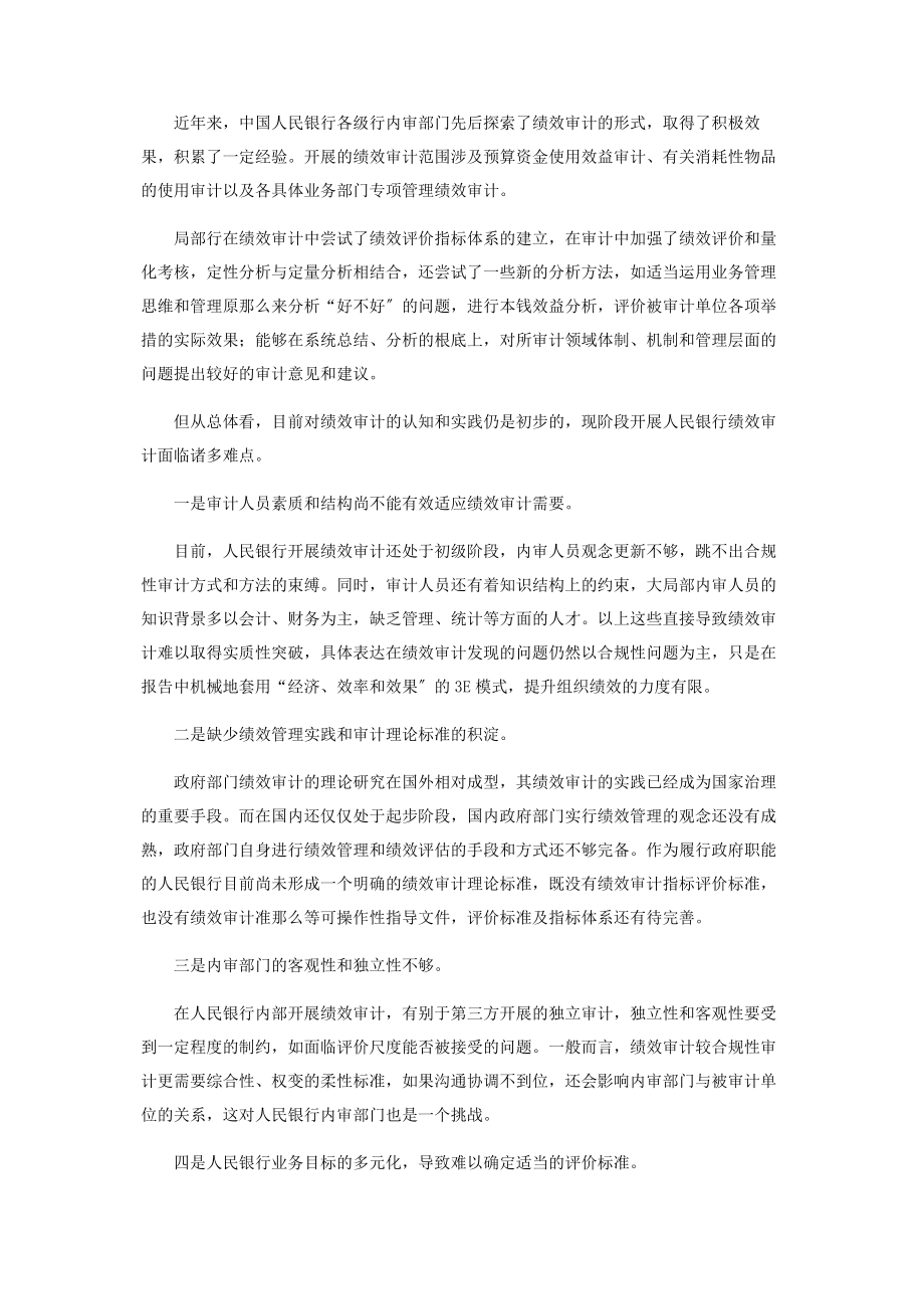 2023年中国人民银行绩效审计的现状与思考.docx_第2页