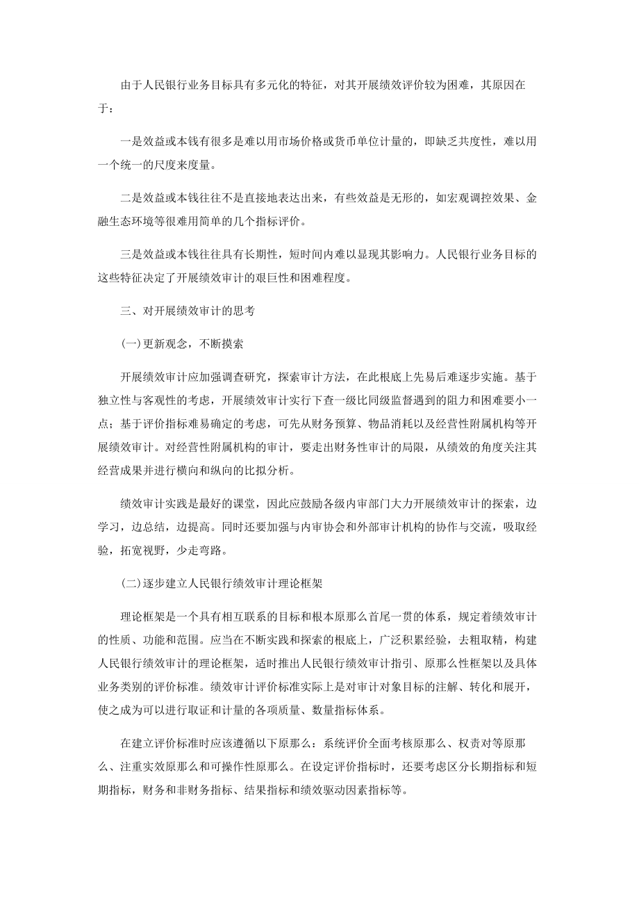 2023年中国人民银行绩效审计的现状与思考.docx_第3页