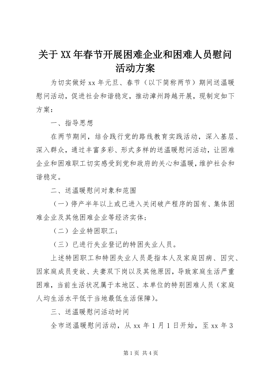 2023年春节开展困难企业和困难人员慰问活动方案.docx_第1页