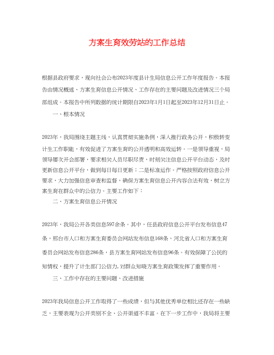 2023年计划生育服务站的工作总结.docx_第1页