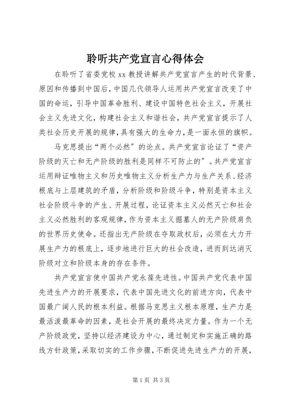 2023年聆听共产党宣言心得体会.docx_第1页