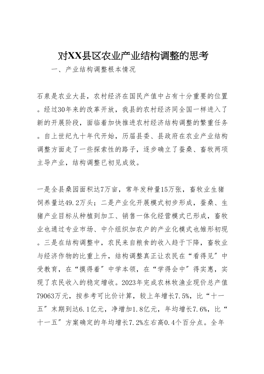 2023年对县区农业产业结构调整的思考新编.doc_第1页