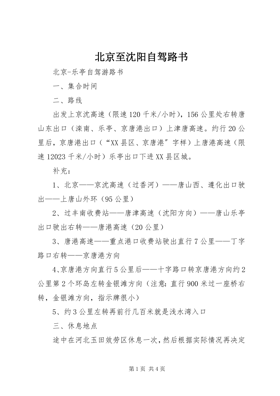 2023年北京至沈阳自驾路书新编.docx_第1页