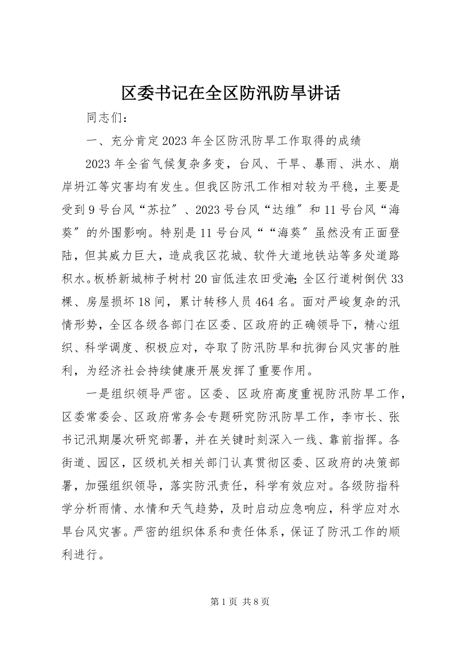 2023年区委书记在全区防汛防旱致辞.docx_第1页