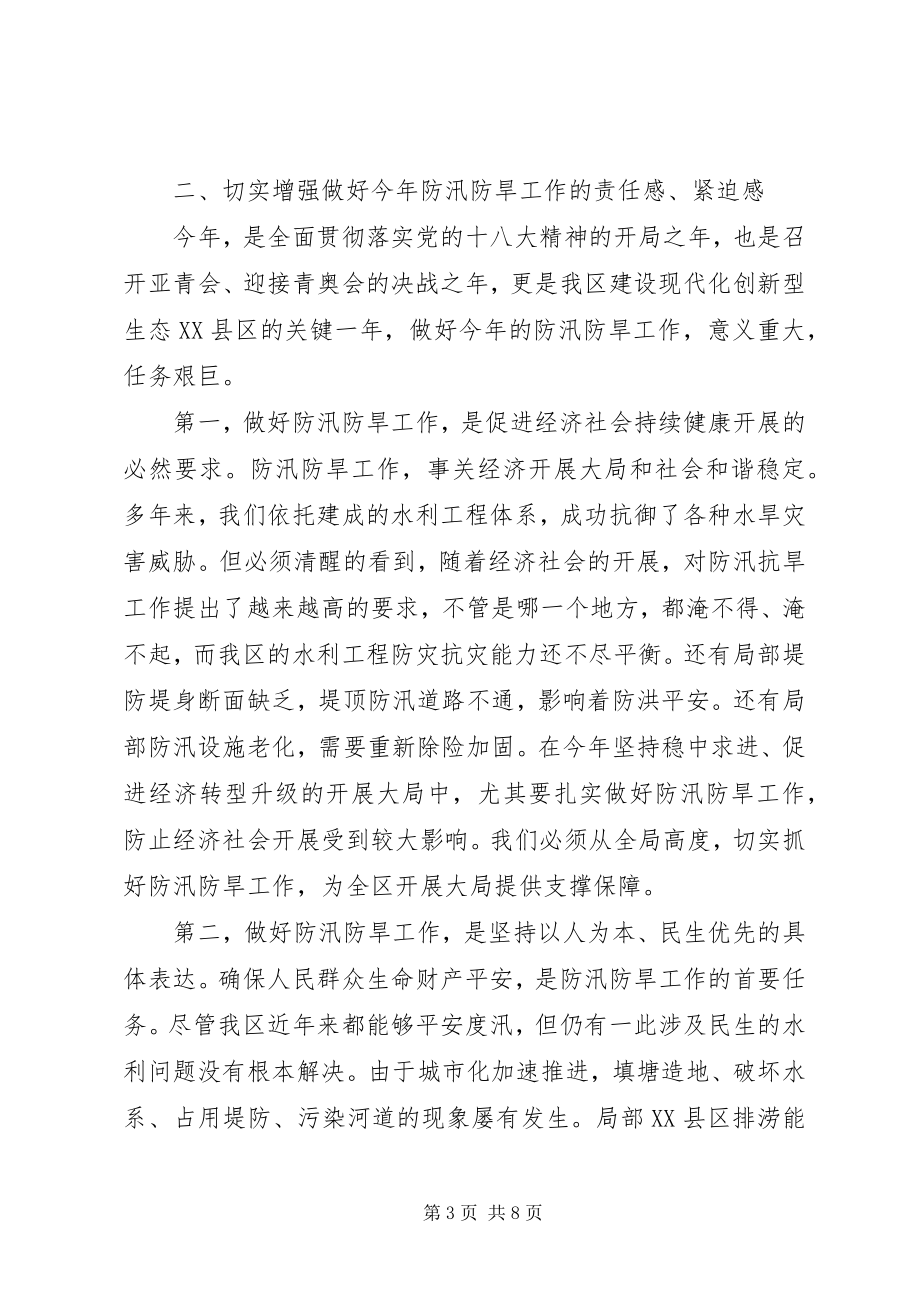 2023年区委书记在全区防汛防旱致辞.docx_第3页