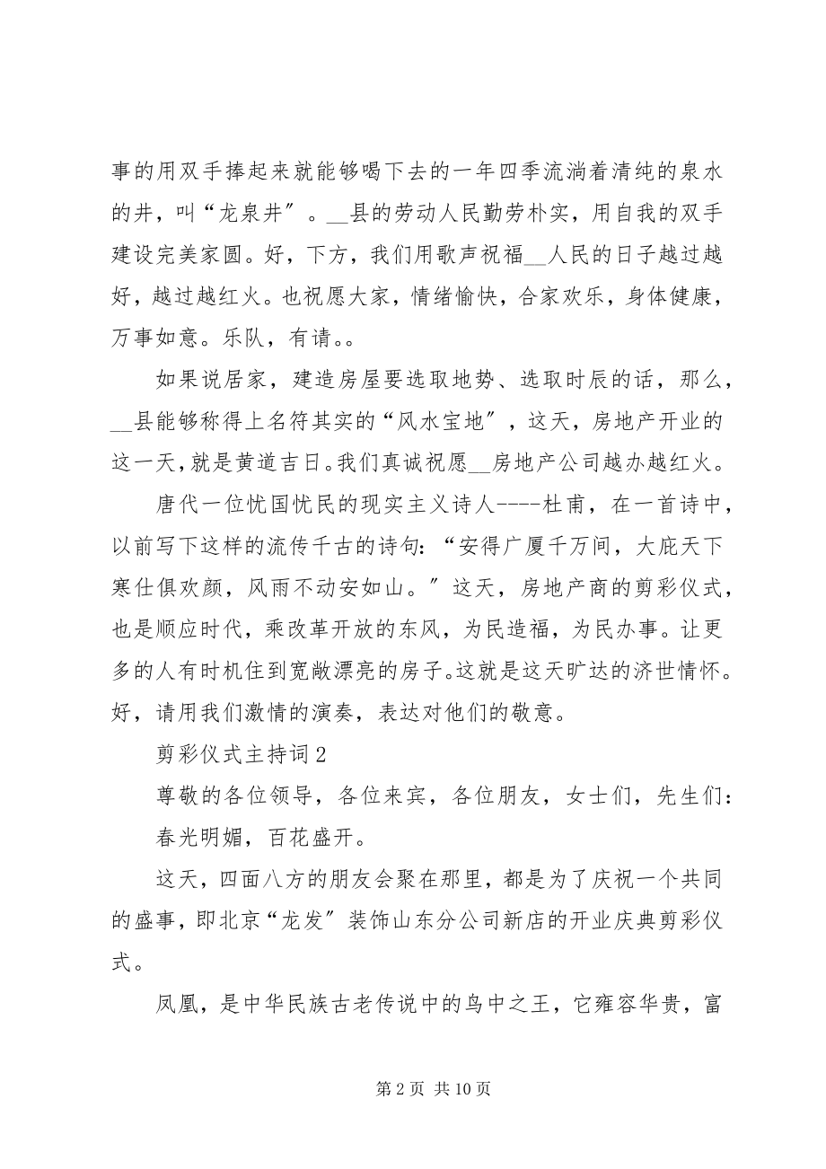 2023年剪彩仪式主持词汇总.docx_第2页