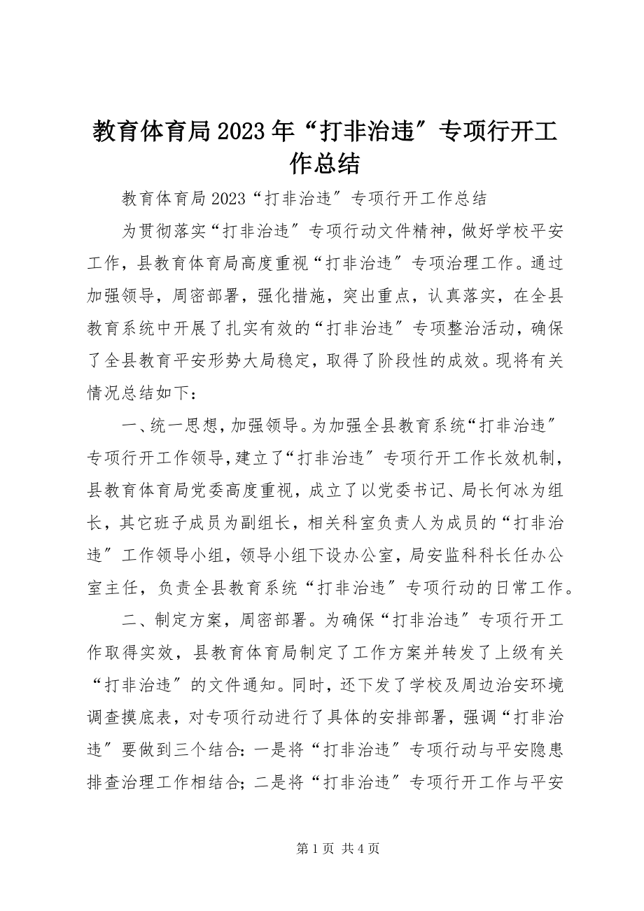 2023年教育局“打非治违”专项行动工作总结.docx_第1页