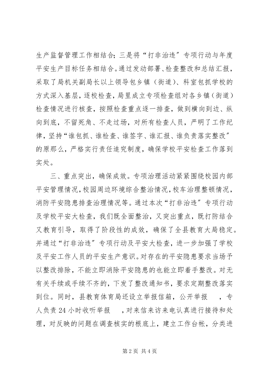 2023年教育局“打非治违”专项行动工作总结.docx_第2页