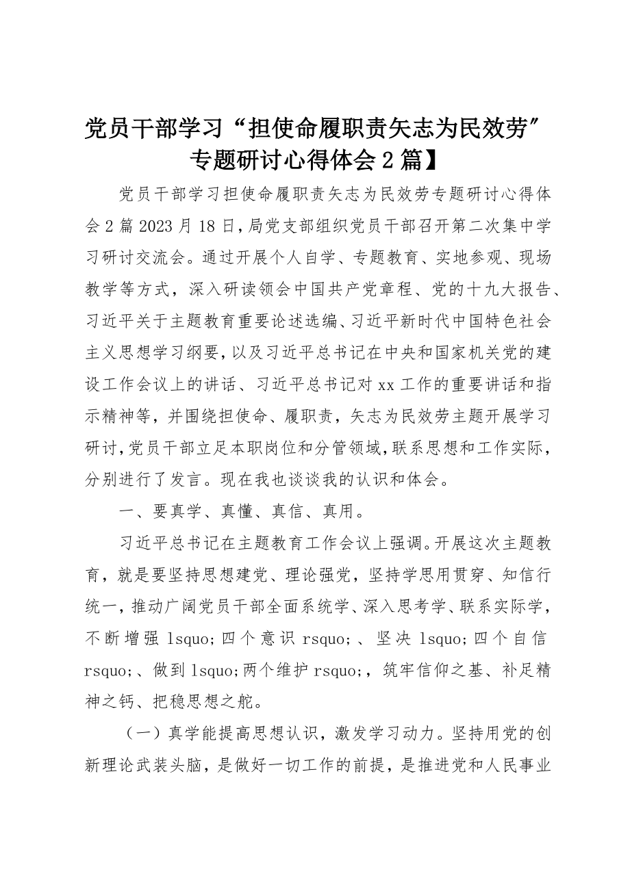 2023年党员干部学习“担使命履职责矢志为民服务”专题研讨心得体会2篇.docx_第1页