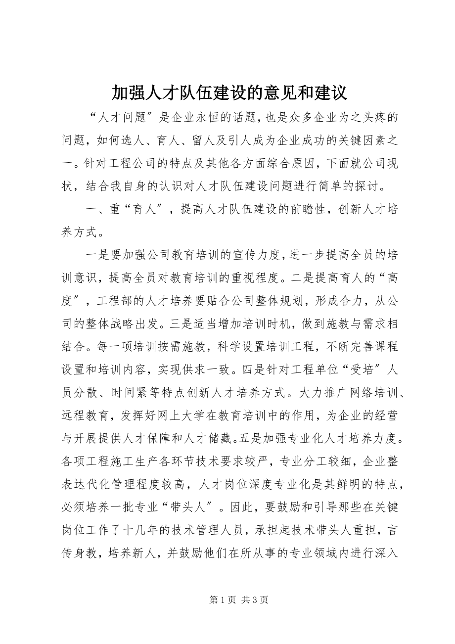 2023年加强人才队伍建设的意见和建议.docx_第1页