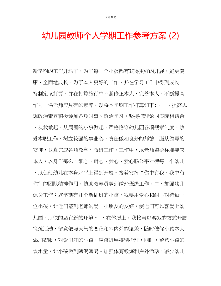 2023年幼儿园教师个人学期工作计划2.docx_第1页