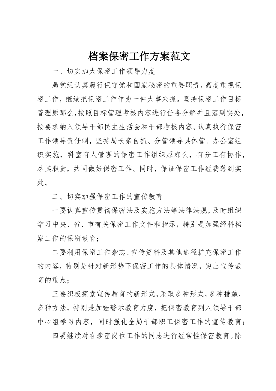 2023年档案保密工作计划2新编.docx_第1页