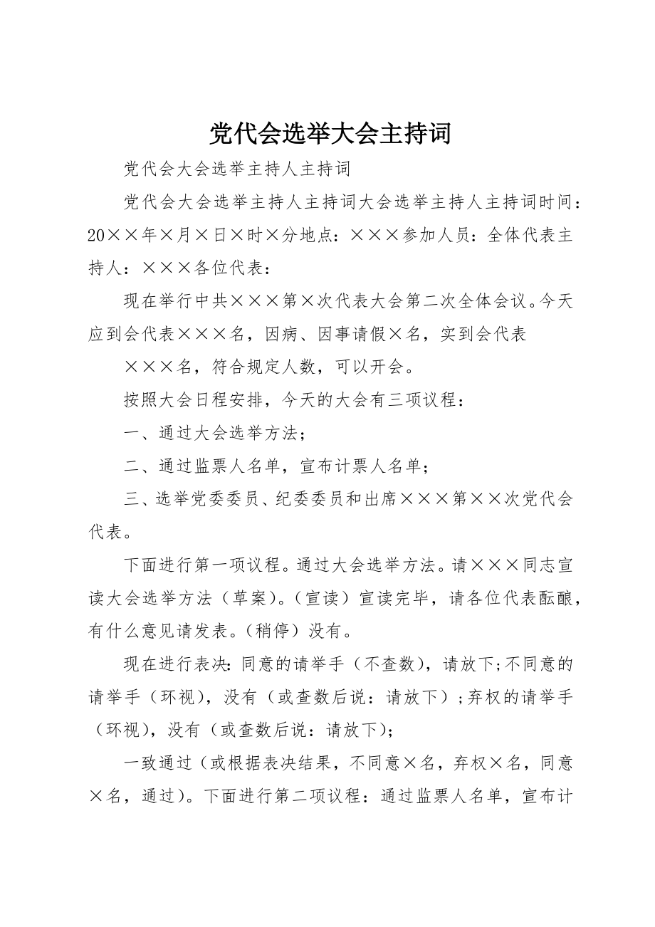 2023年党代会选举大会主持词.docx_第1页