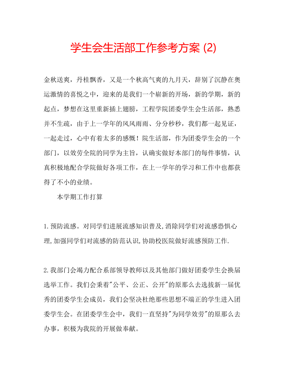 2023年学生会生活部工作计划2.docx_第1页