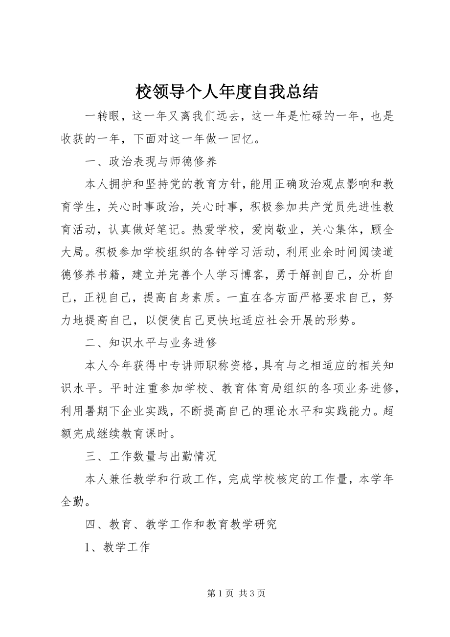 2023年校领导个人年度自我总结.docx_第1页