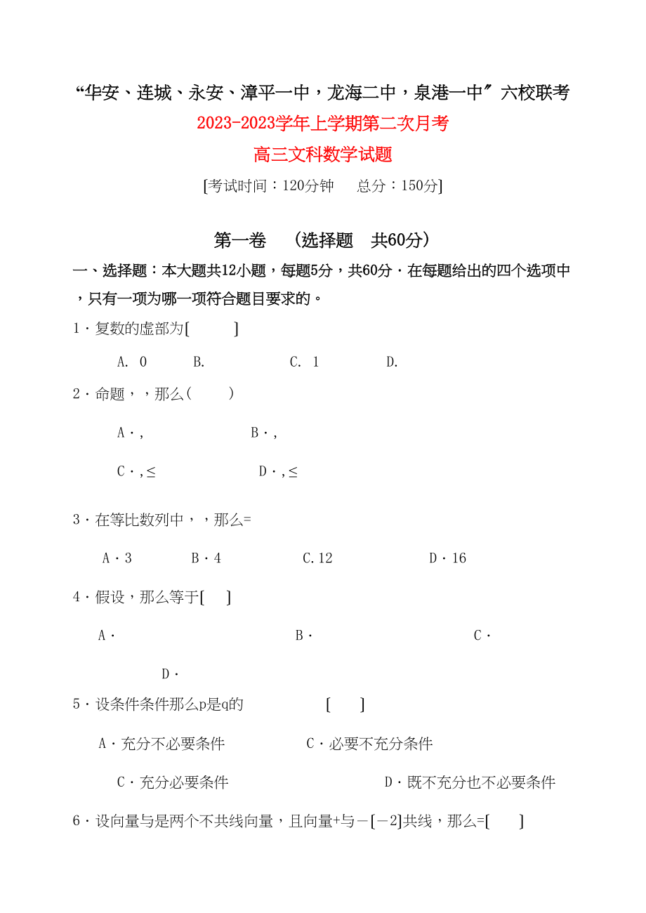 2023年福建省四地六校联考高三数学第二次月考试题文新人教A版.docx_第1页