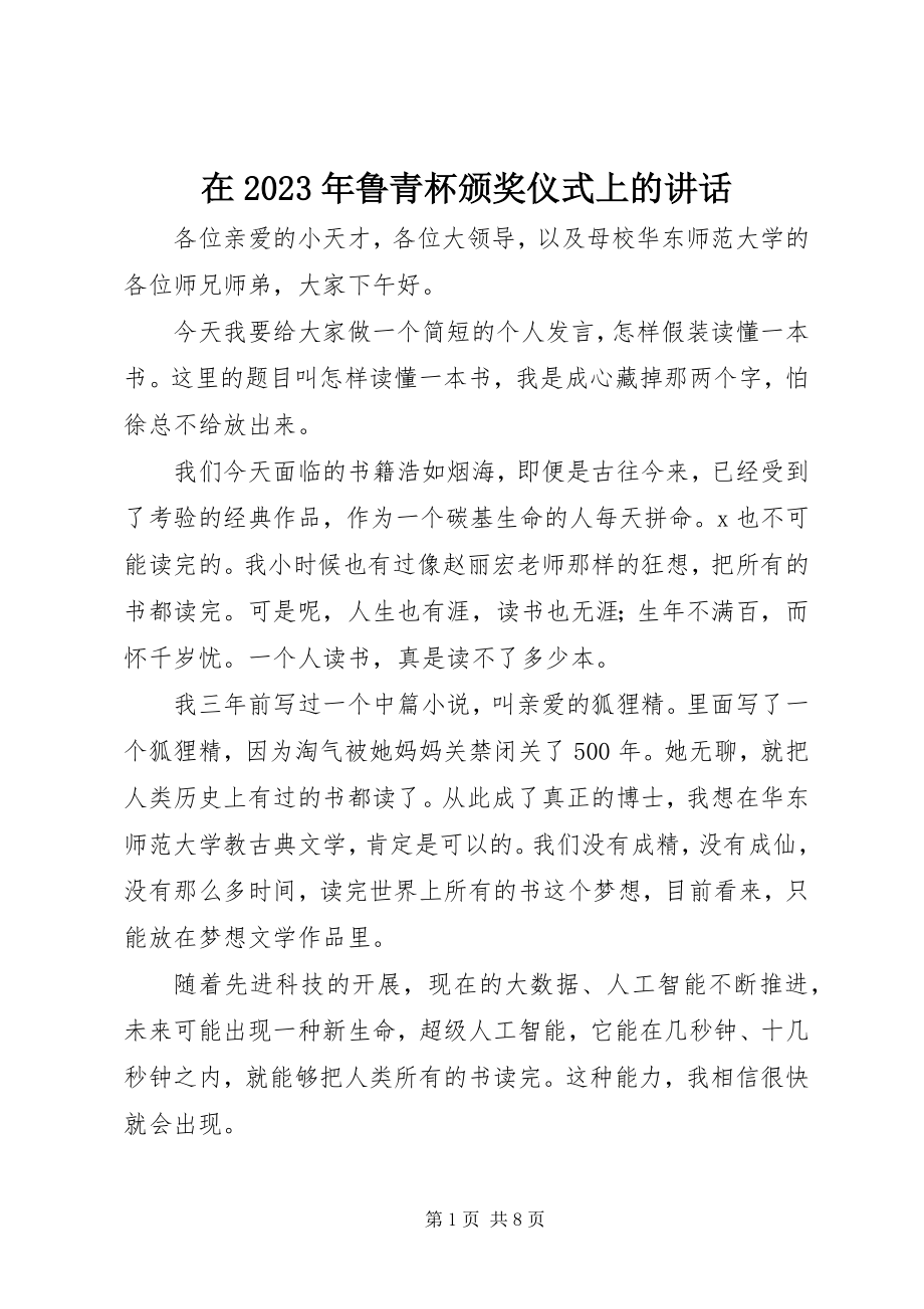 2023年在鲁青杯颁奖仪式上的致辞.docx_第1页