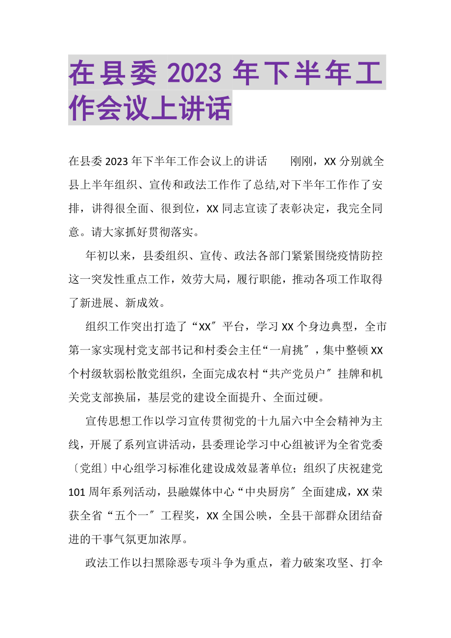 2023年在县委下半年工作会议上讲话.doc_第1页