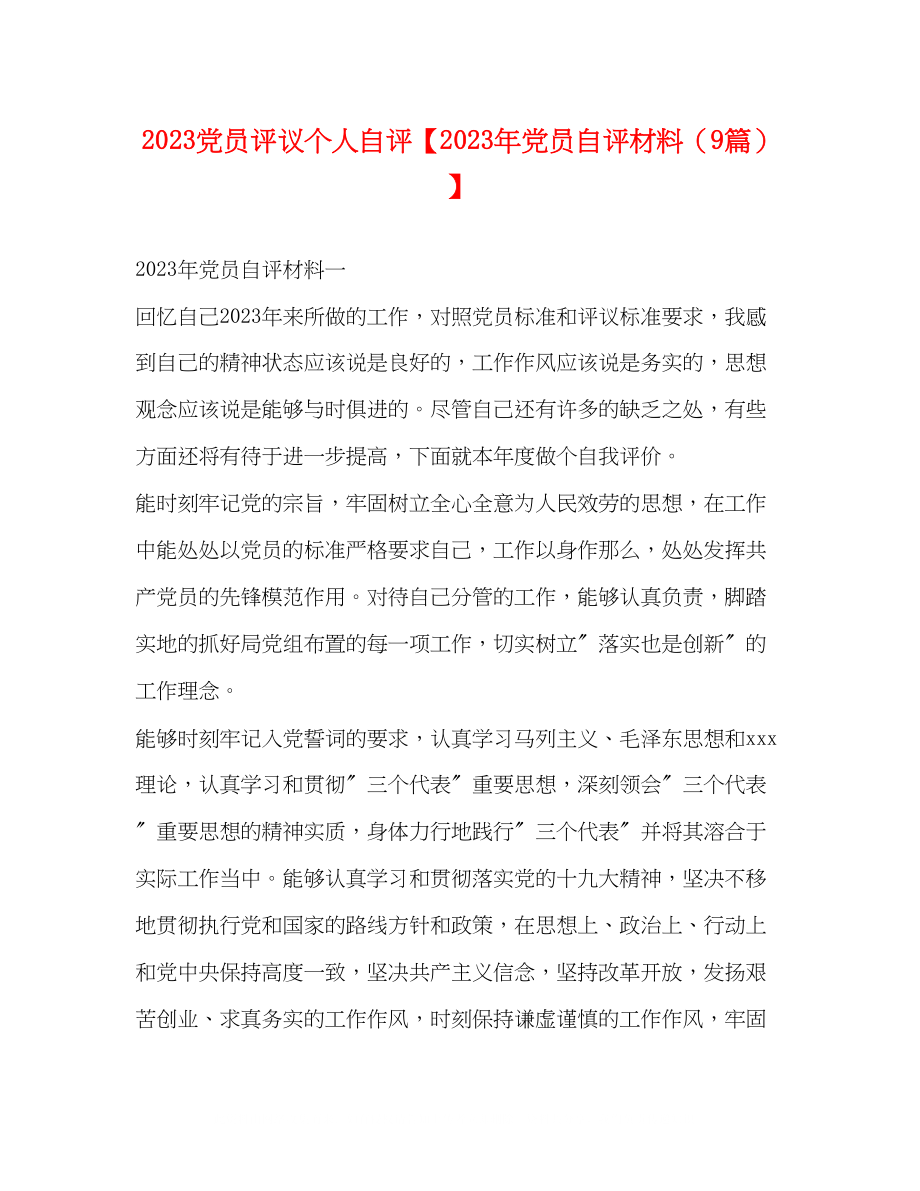 2023年党员评议个人自评党员自评材料9篇.docx_第1页