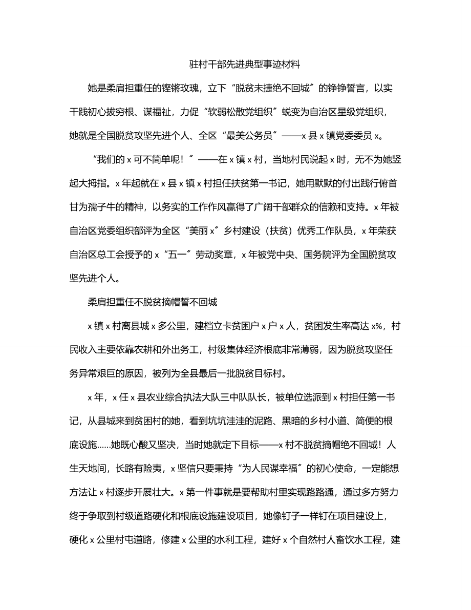 驻村干部先进典型事迹材料.docx_第1页