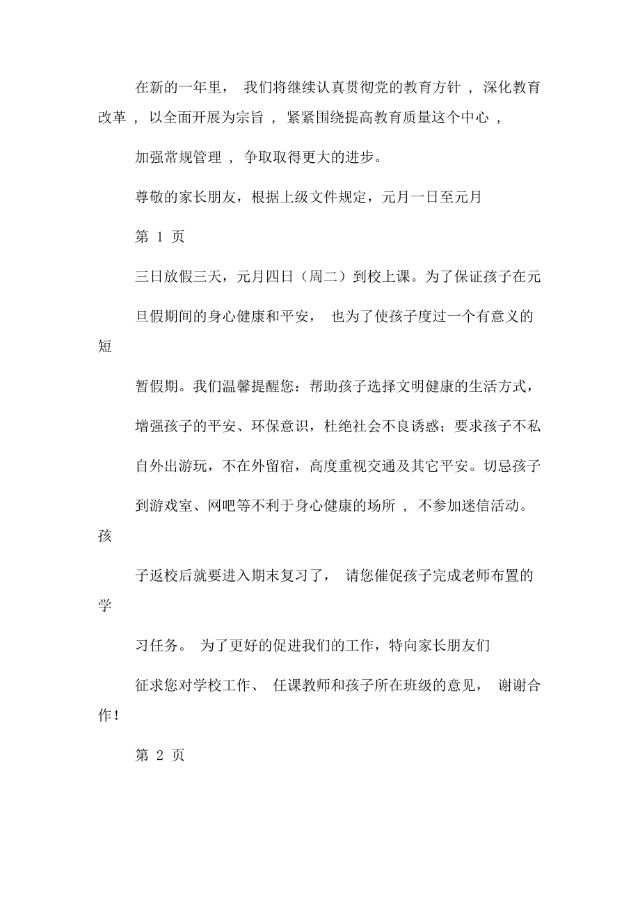 2023年元旦假期致学生家长一封信.docx_第2页