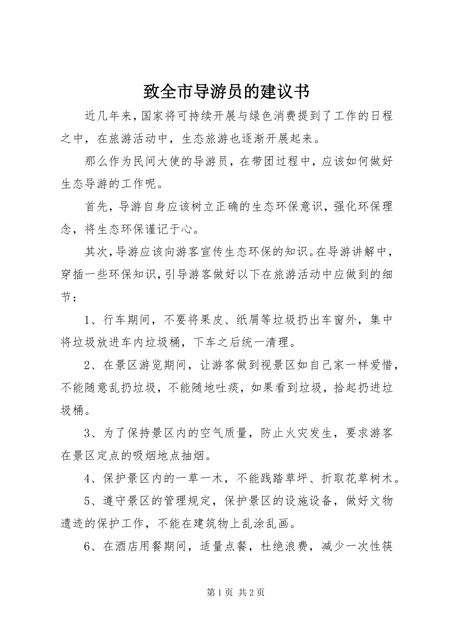 2023年致全市导游员的倡议书.docx_第1页