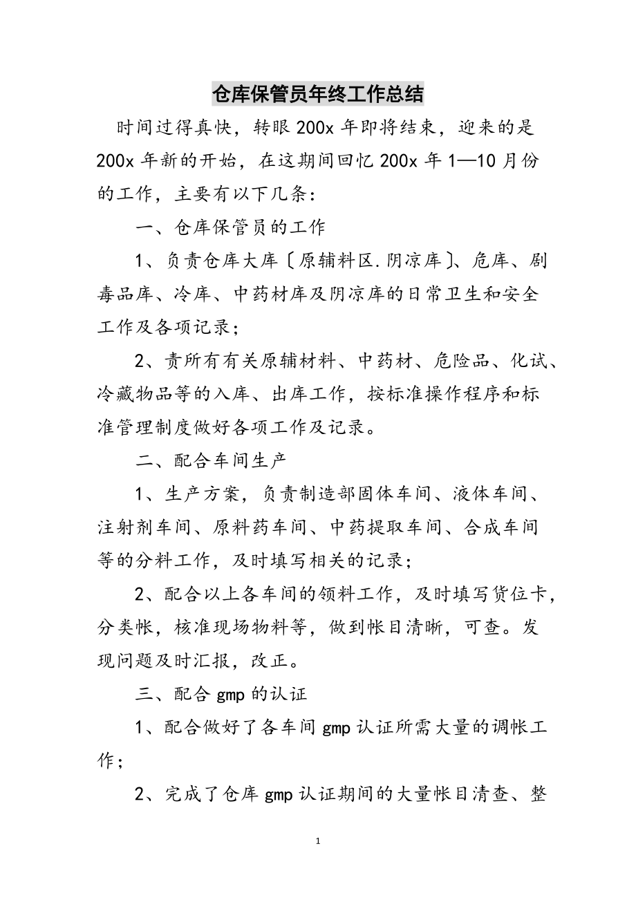 2023年仓库保管员年终工作总结范文.doc_第1页