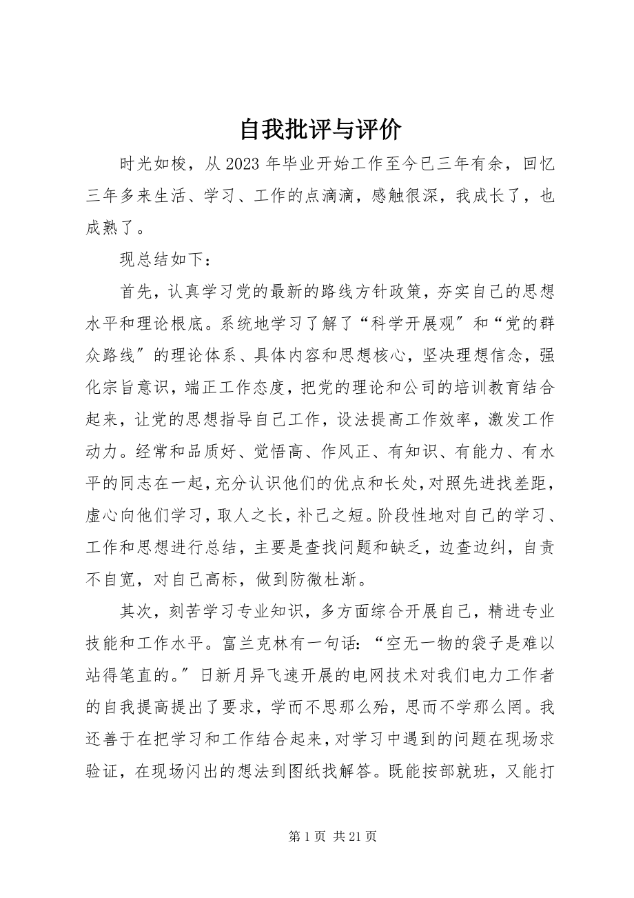 2023年自我批评与评价.docx_第1页