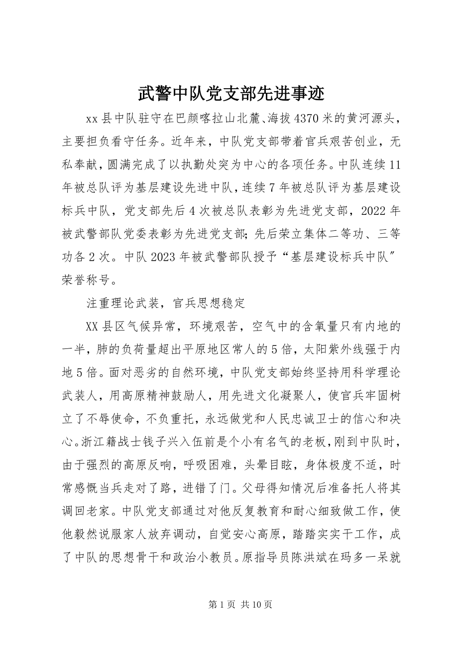 2023年武警中队党支部先进事迹.docx_第1页