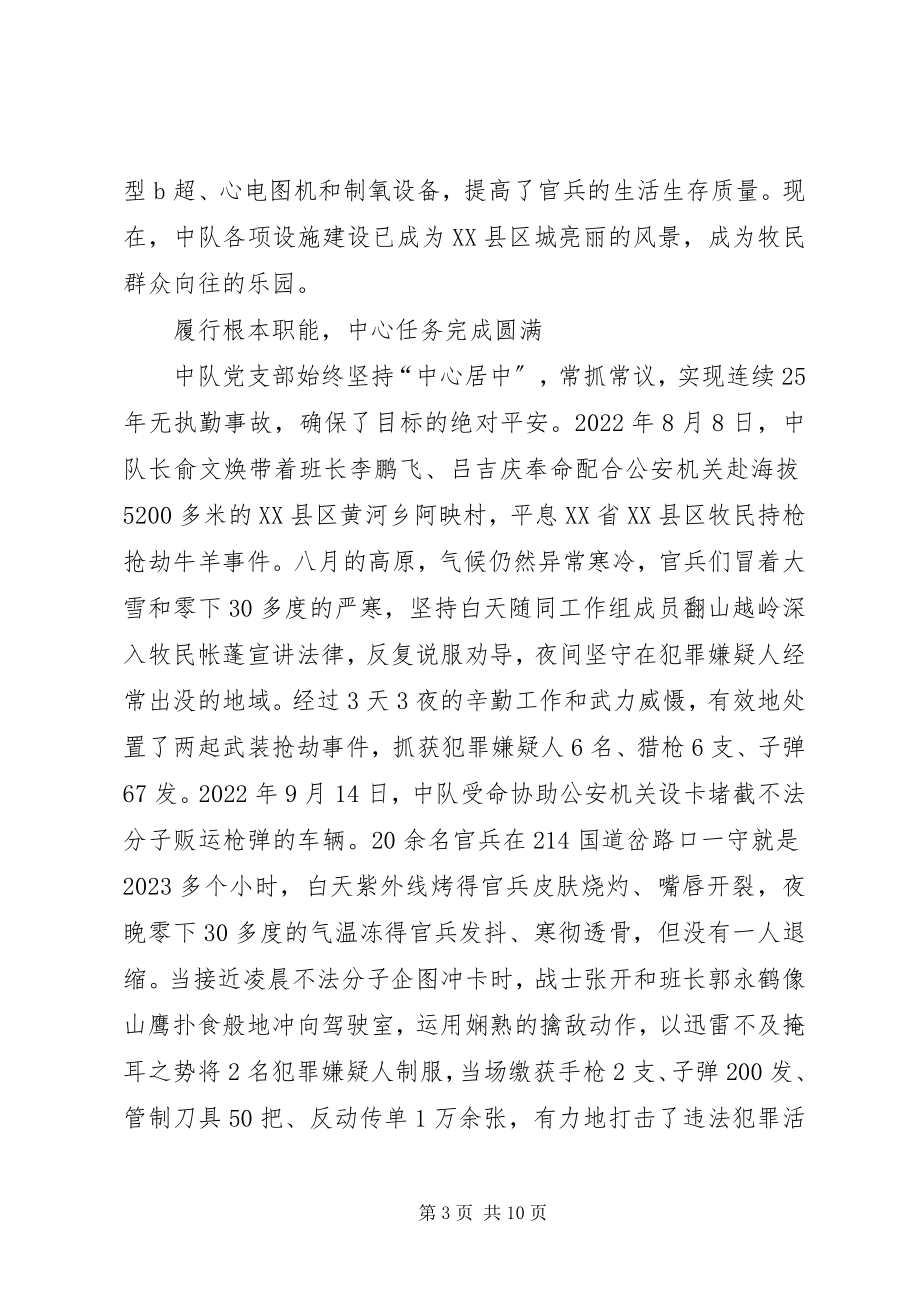 2023年武警中队党支部先进事迹.docx_第3页