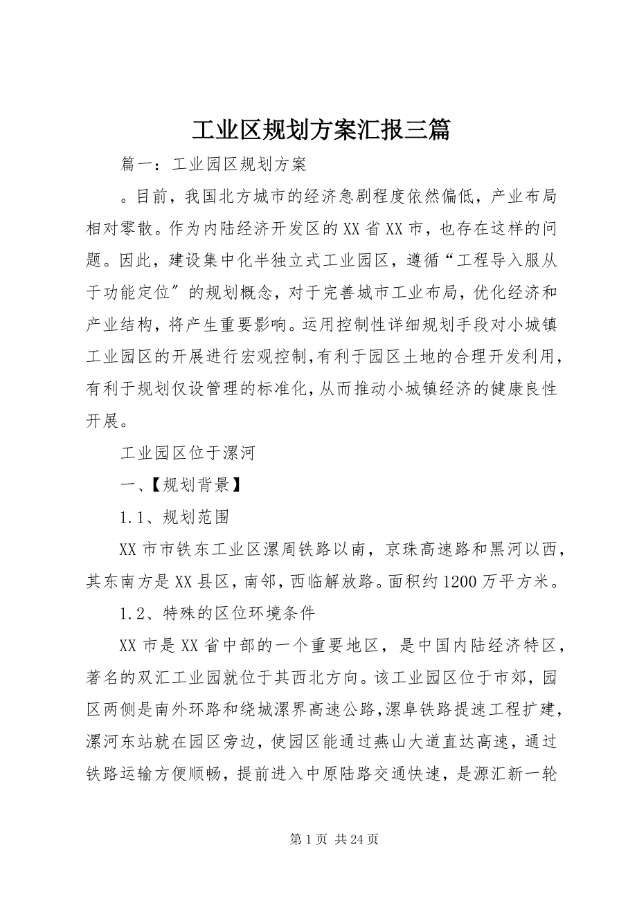 2023年工业区规划方案汇报三篇.docx_第1页