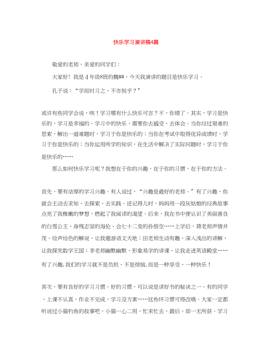 2023年快乐学习演讲稿4篇.docx_第1页