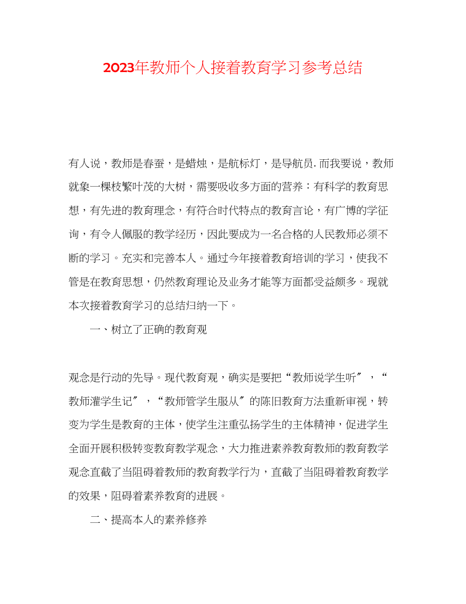 2023年教师个人继续教育学习总结.docx_第1页