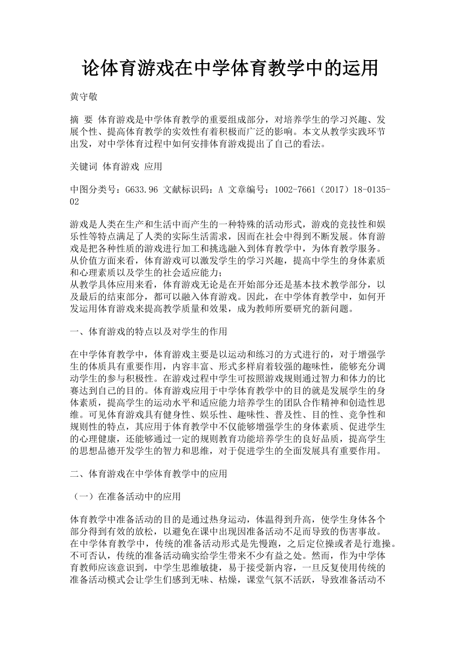 2023年论体育游戏在中学体育教学中的运用.doc_第1页