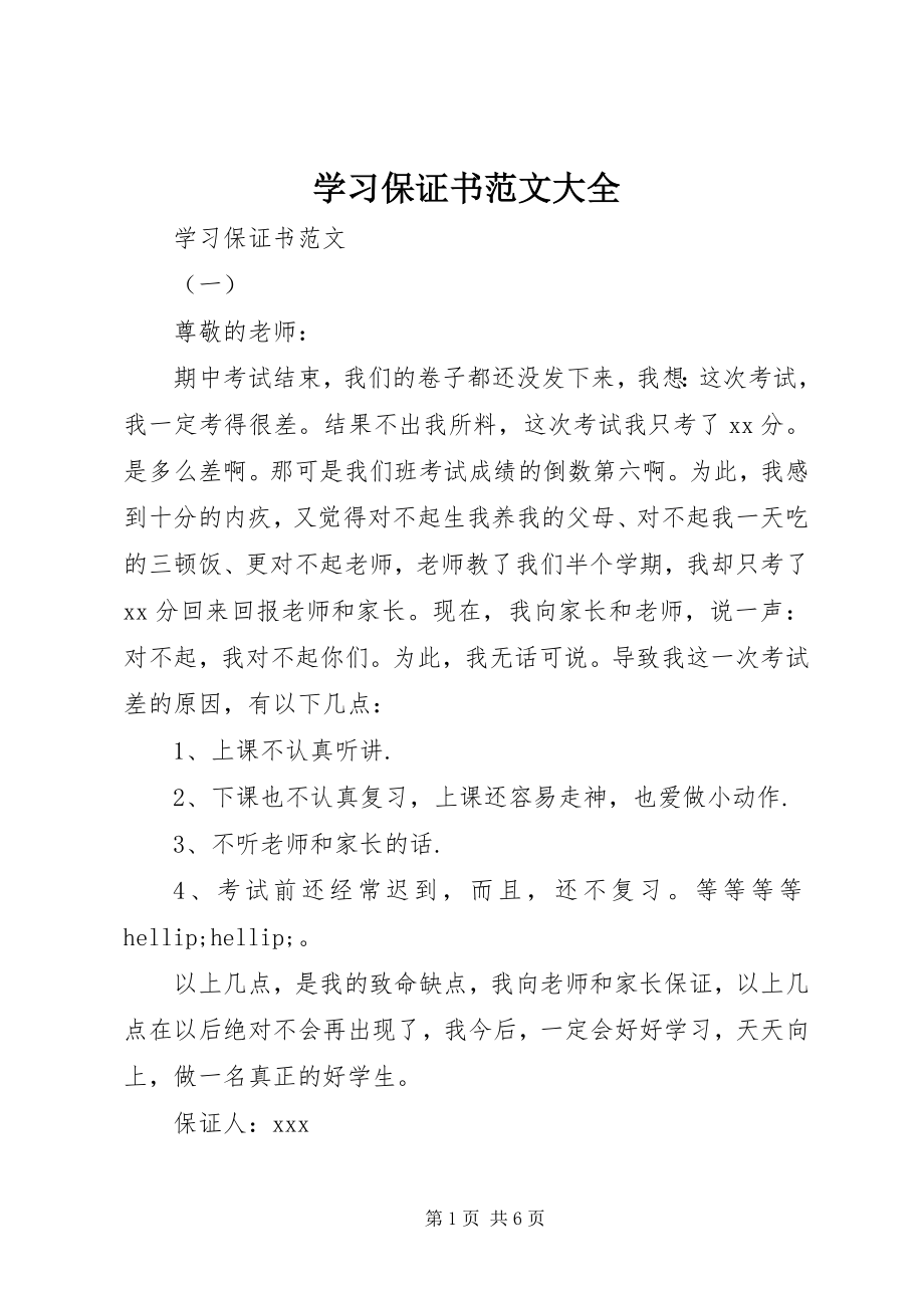 2023年学习保证书大全.docx_第1页