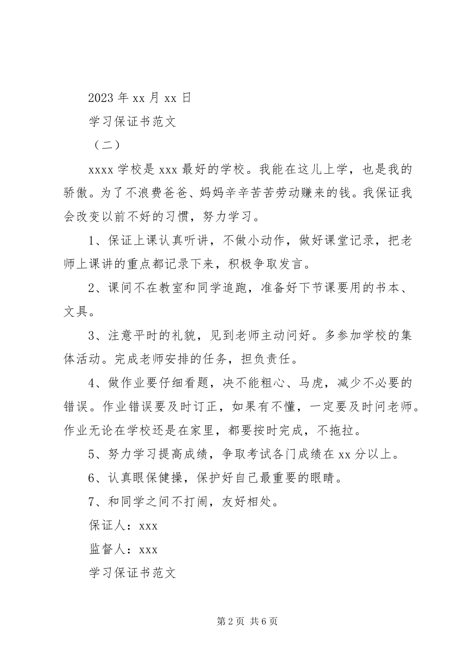 2023年学习保证书大全.docx_第2页