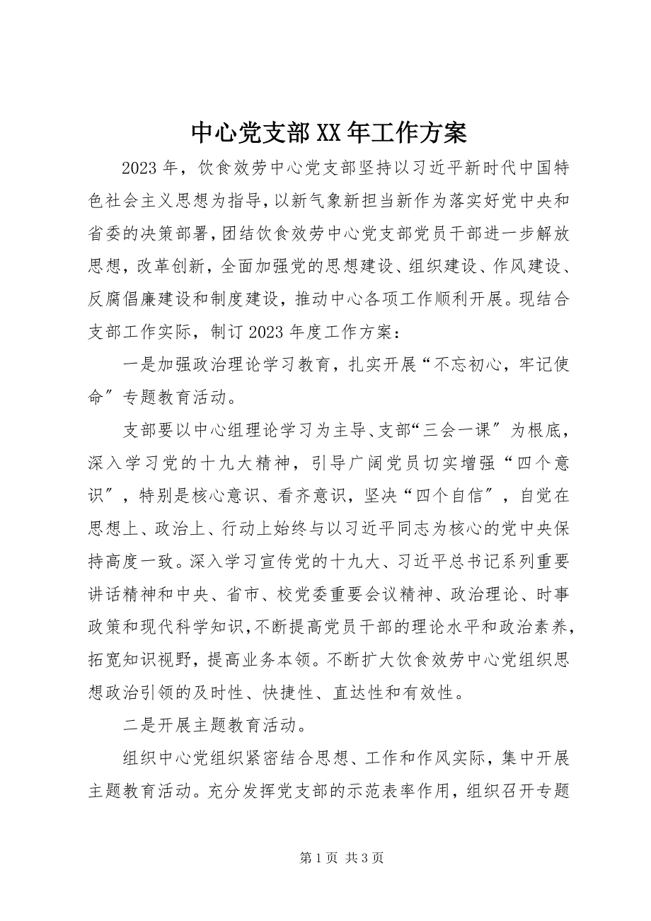 2023年中心党支部工作计划.docx_第1页